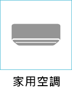 家用空調
