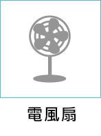 電風扇