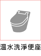 温水洗浄便座