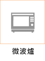 微波爐