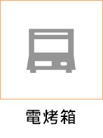 電烤箱