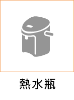 熱水瓶