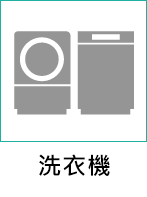 洗衣機