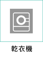 乾衣機