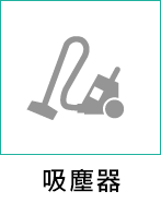 吸塵器