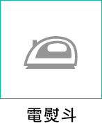 電熨斗