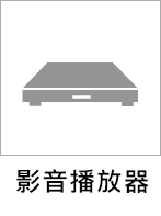 影音播放器
