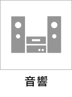 音響