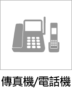 傳真機/電話機