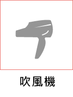 吹風機