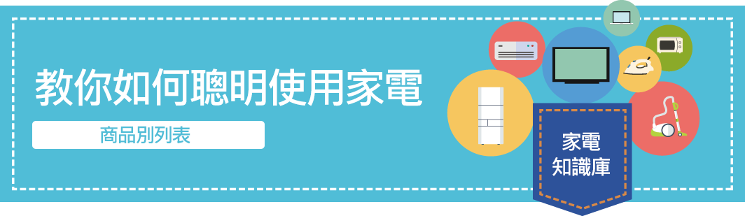 家電製品の上手な使い方