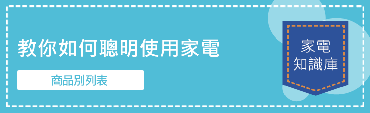 家電製品の上手な使い方