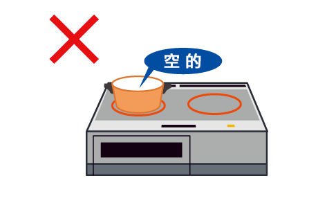 絕對不要空燒