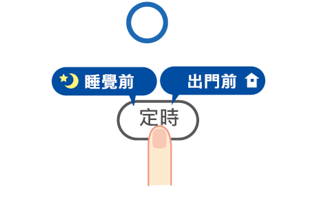 使用定時功能