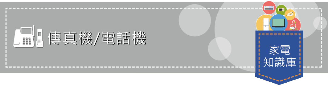 ファクス/電話