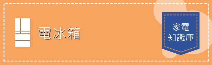 電冰箱