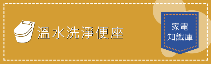 温水洗浄便座