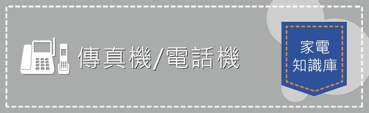 ファクス/電話