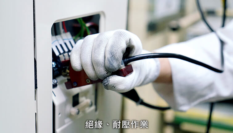 絕緣、耐壓作業
