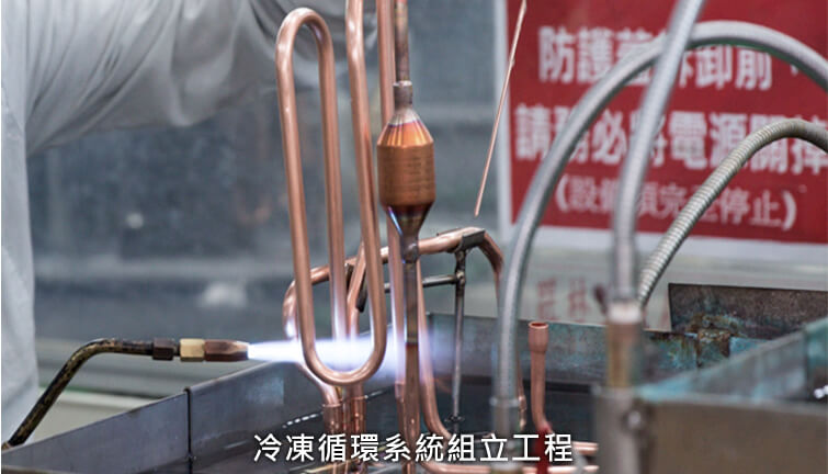 冷凍循環系統組立工程
