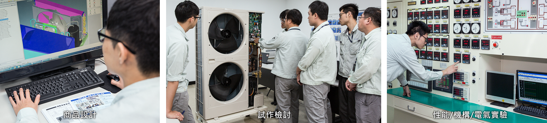 商品設計、試做檢討、性能機構電器實驗