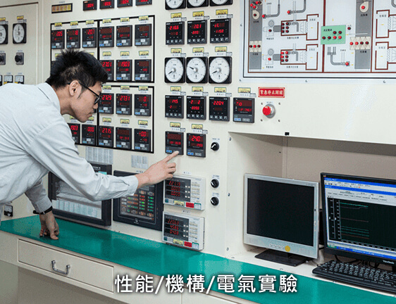 性能機構電器實驗