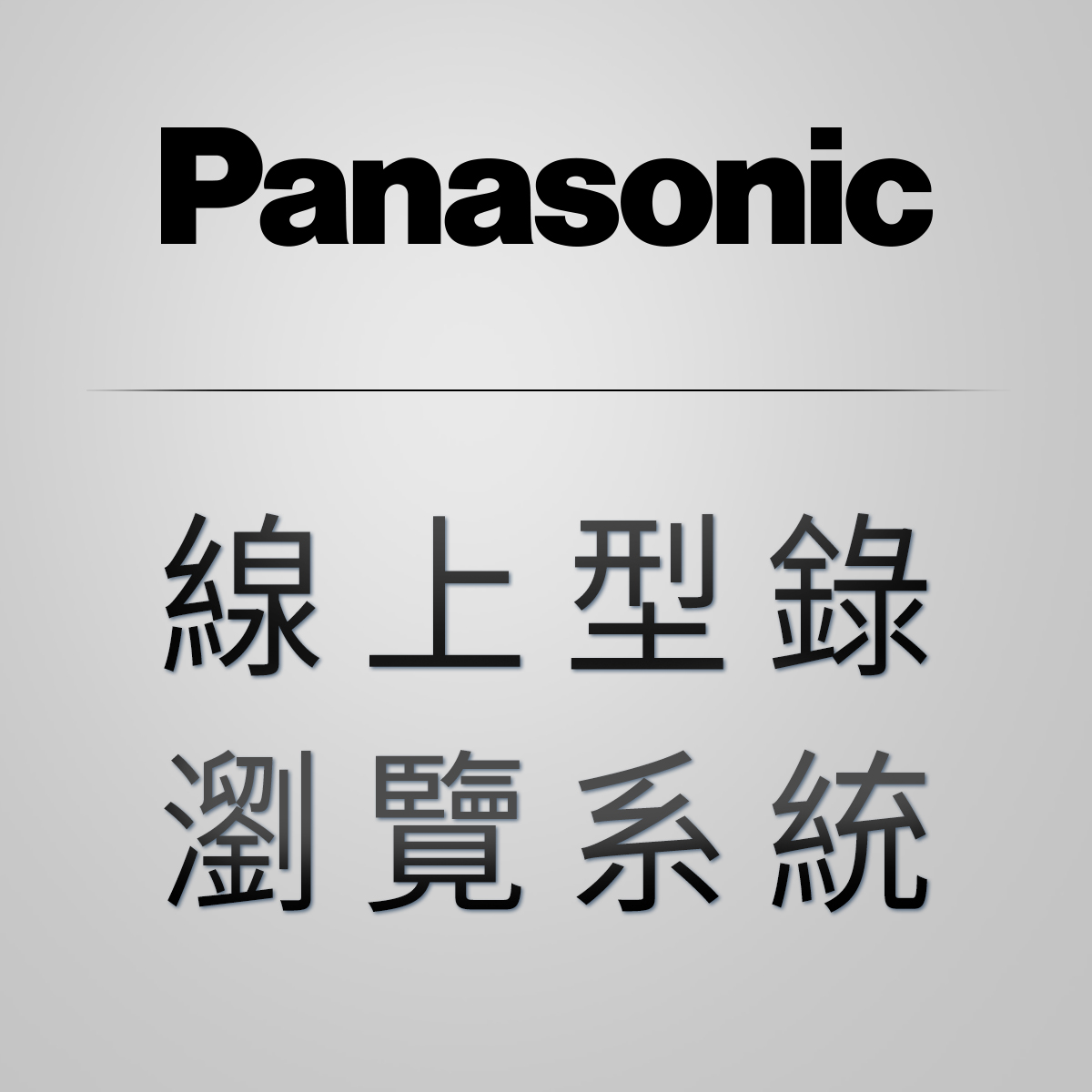 Panasonic線上型錄