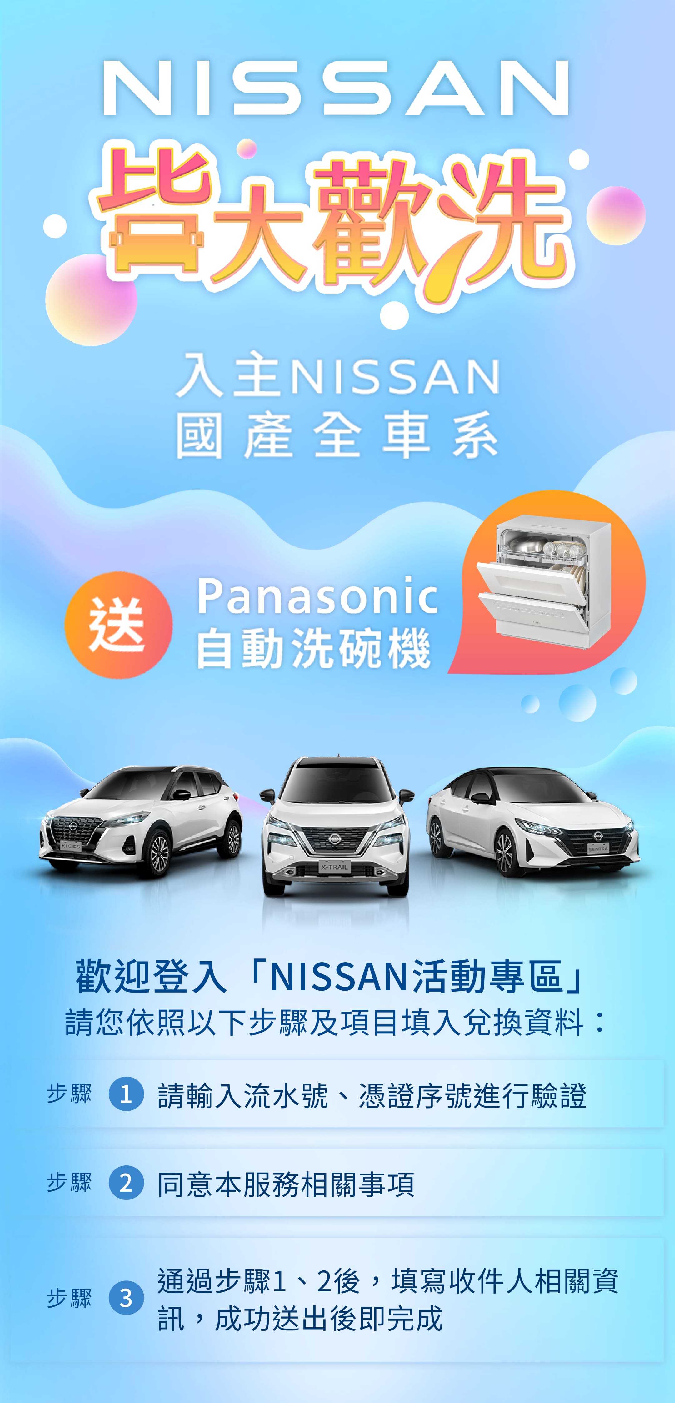 Panasonic X NISSAN 皆大歡洗