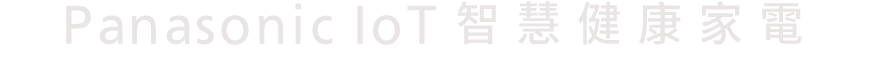 Panasonic IoT 智慧健康家電