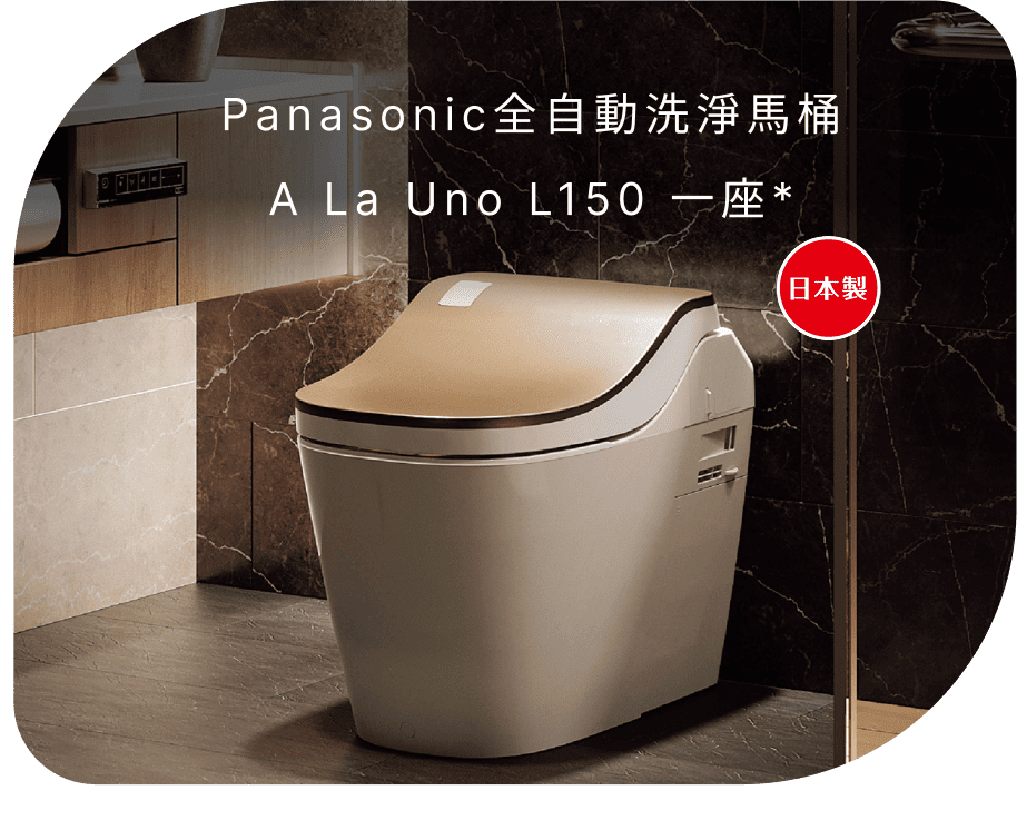 Panasonic全自動洗淨馬桶A La Uno L150 一座(不含安裝)