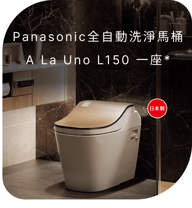 Panasonic全自動洗淨馬桶A La Uno L150 一座(不含安裝)