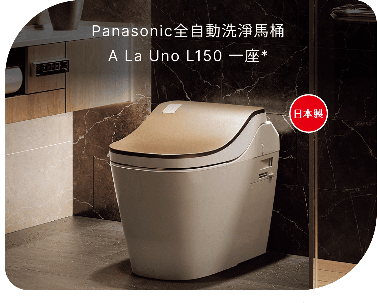 Panasonic全自動洗淨馬桶A La Uno L150 一座(不含安裝)