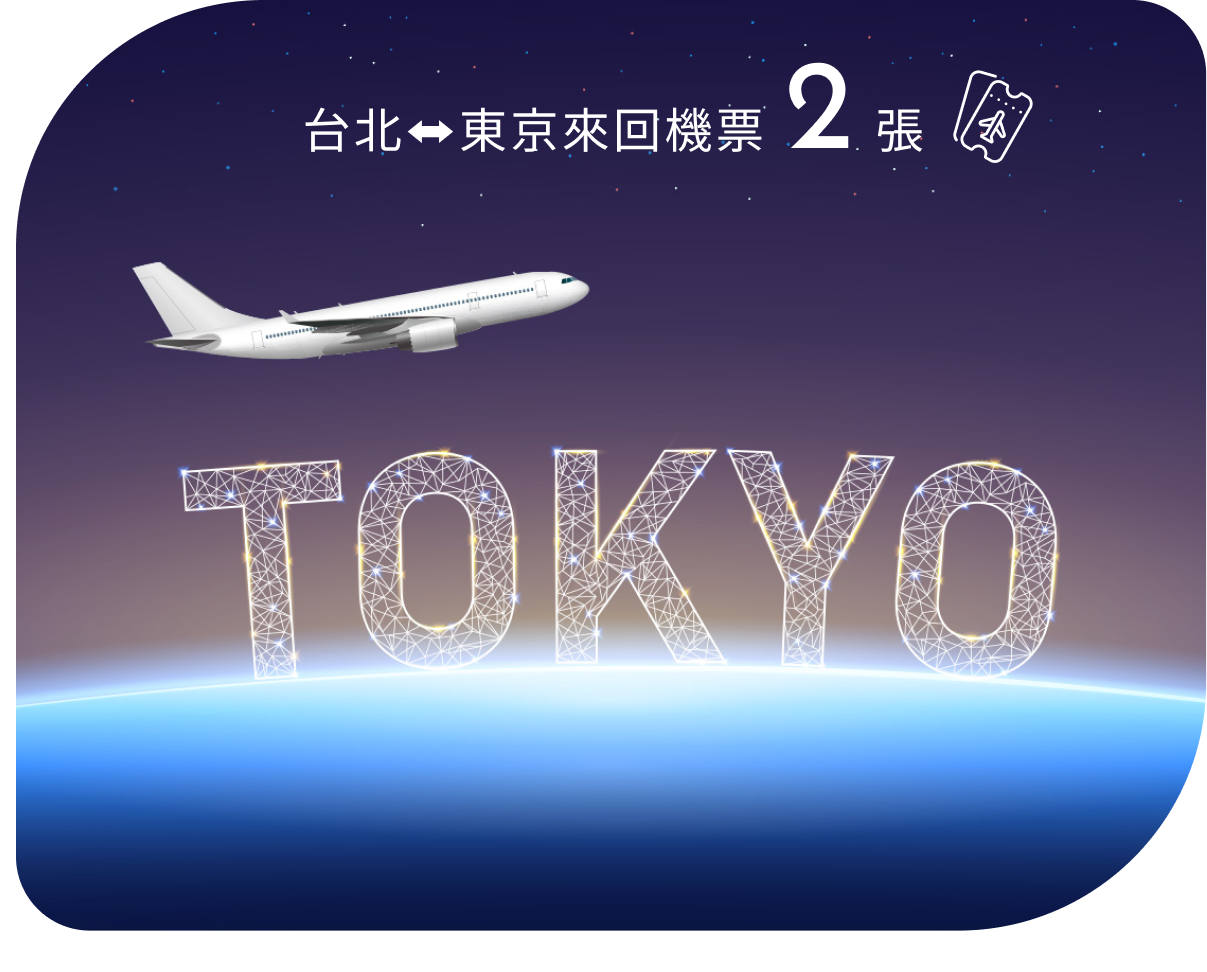 台北⬌東京來回機票 2張