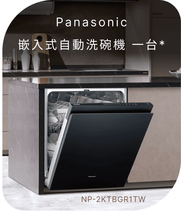 Panasonic嵌入式自動洗碗機 一台(不含安裝)