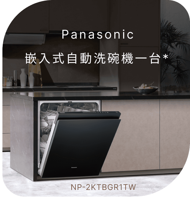 Panasonic嵌入式自動洗碗機 一台(不含安裝)