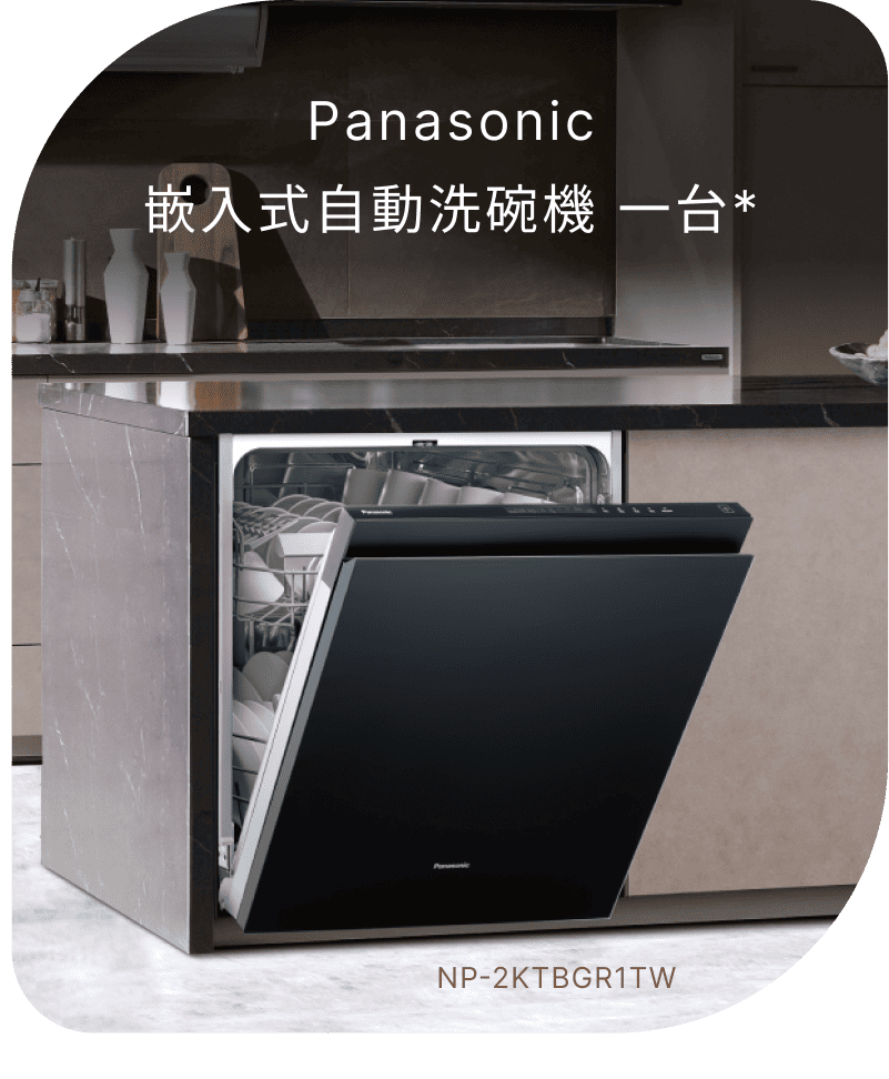 Panasonic嵌入式自動洗碗機 一台(不含安裝)