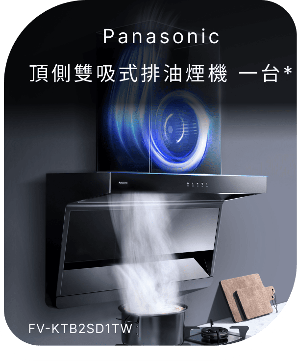 Panasonic頂側雙吸式排油煙機 一台(不含安裝)