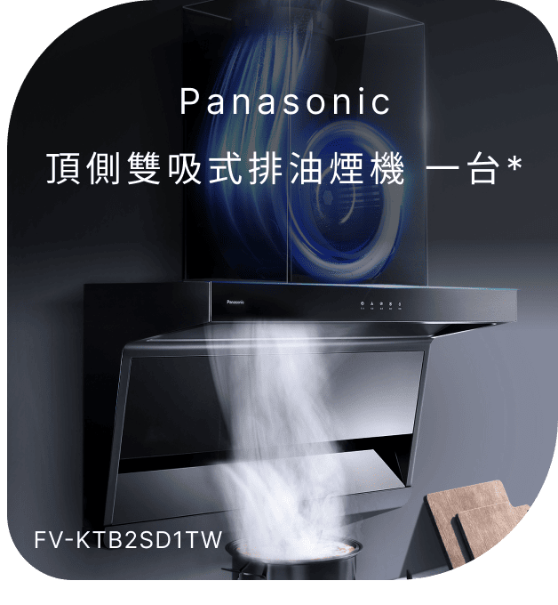 Panasonic頂側雙吸式排油煙機 一台(不含安裝)