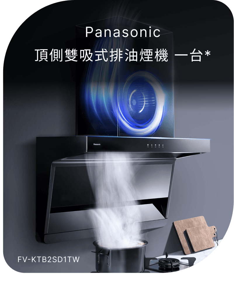 Panasonic頂側雙吸式排油煙機 一台(不含安裝)