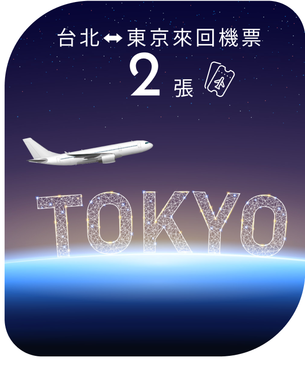 台北⬌東京來回機票 2張