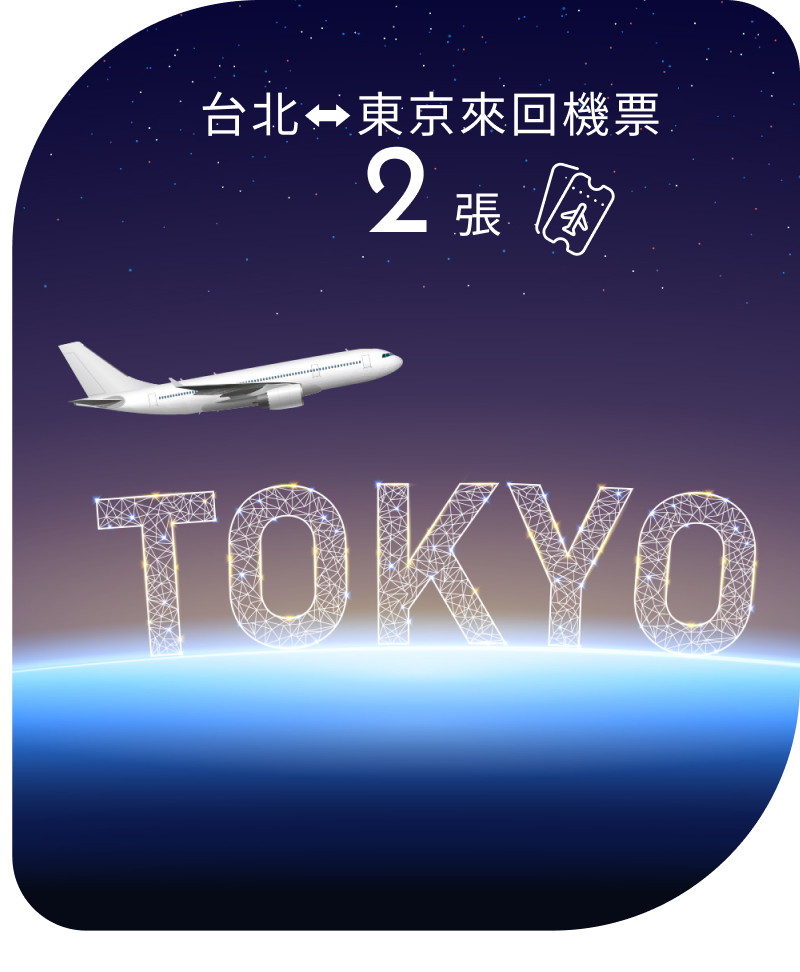 台北⬌東京來回機票 2張