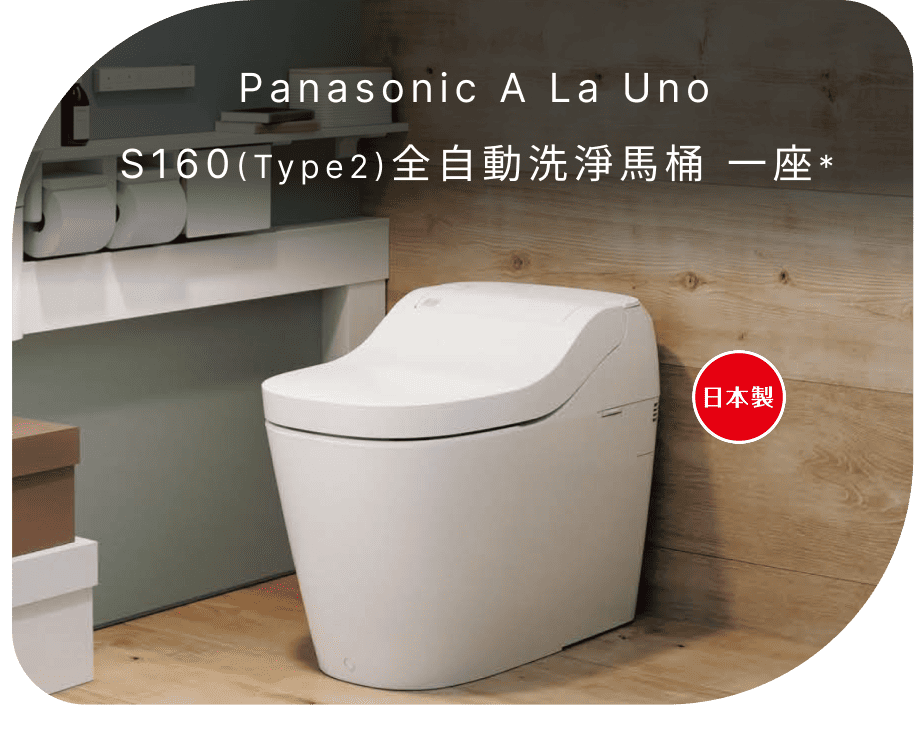 Panasonic全自動洗淨馬桶A La Uno S160(Type2)一座(不含安裝)