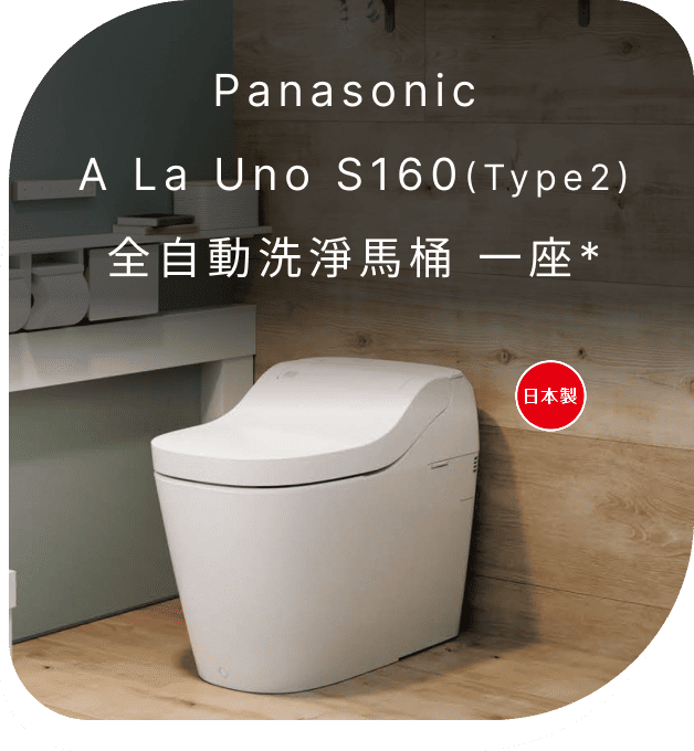 Panasonic全自動洗淨馬桶A La Uno S160(Type2)一座(不含安裝)