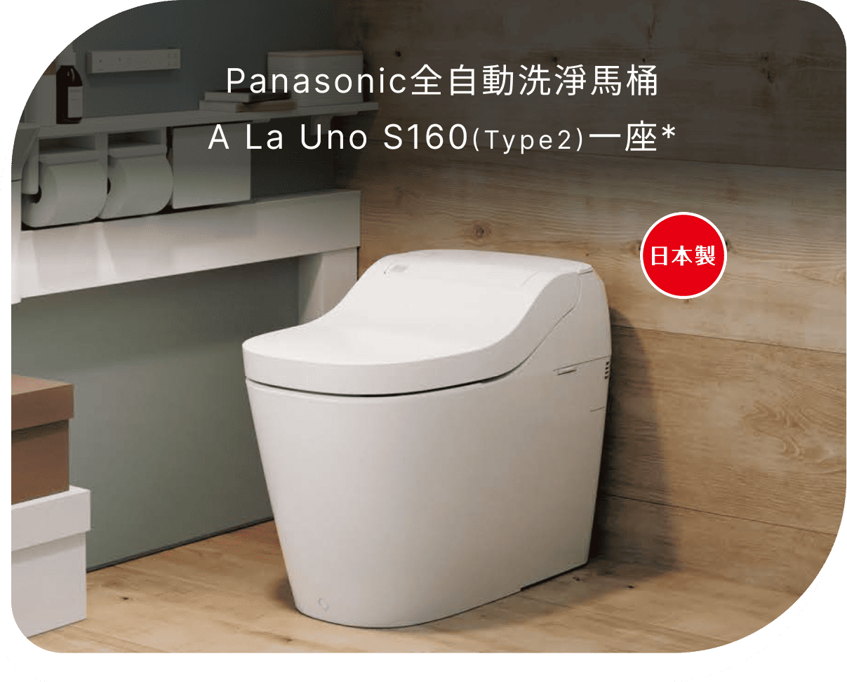 Panasonic全自動洗淨馬桶A La Uno S160(Type2)一座(不含安裝)