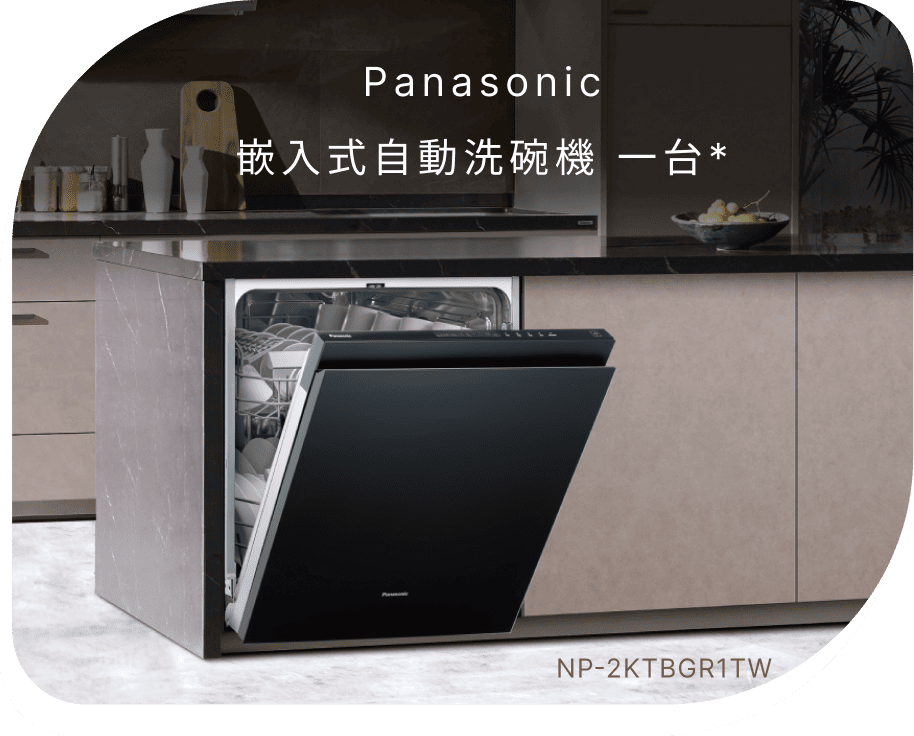 Panasonic嵌入式自動洗碗機 一台(不含安裝)