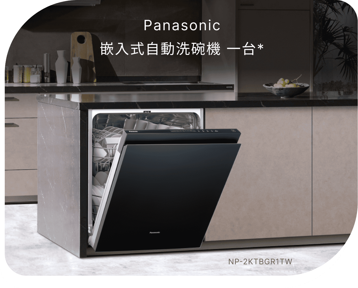 Panasonic嵌入式自動洗碗機 一台(不含安裝)