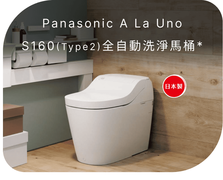 Panasonic全自動洗淨馬桶A La Uno S160(Type2) 一座(不含安裝)