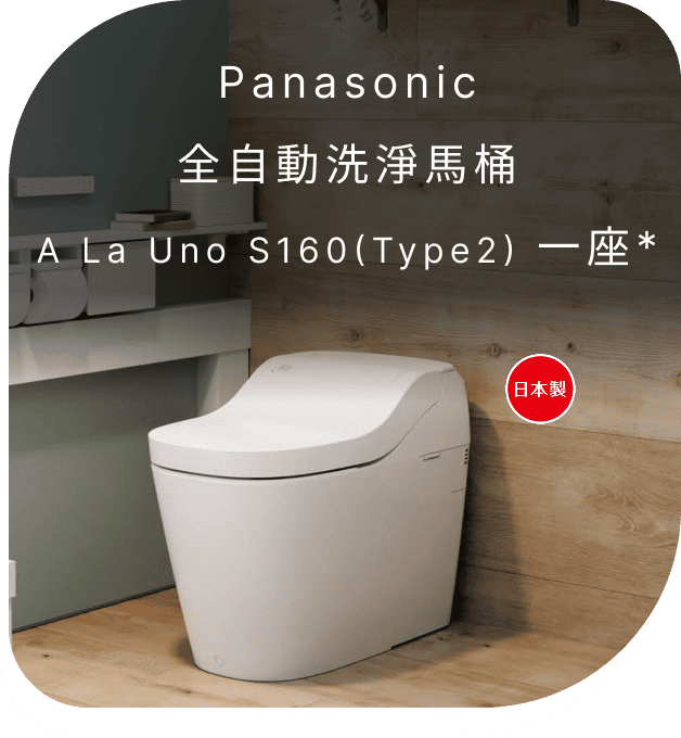 Panasonic全自動洗淨馬桶A La Uno S160(Type2) 一座(不含安裝)