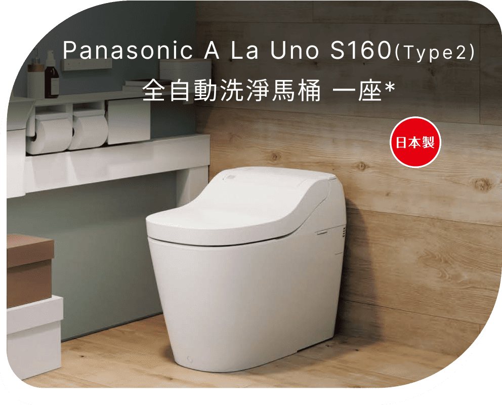 Panasonic全自動洗淨馬桶A La Uno S160(Type2) 一座(不含安裝)