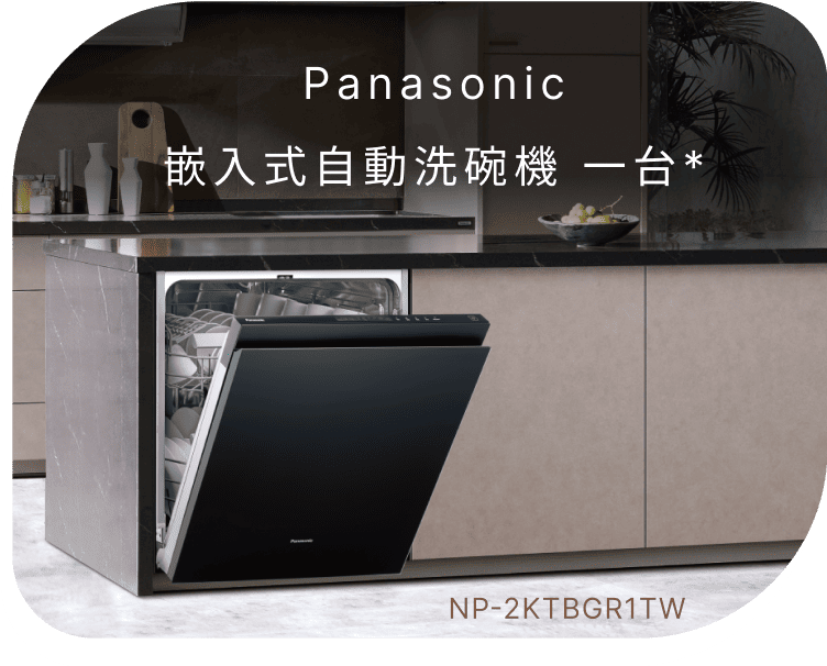 Panasonic嵌入式自動洗碗機一台(不含安裝)